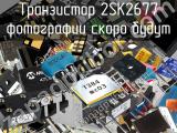 Транзистор 2SK2677 