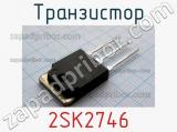 Транзистор 2SK2746 