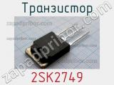 Транзистор 2SK2749 