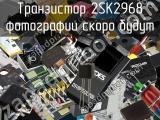 Транзистор 2SK2968 