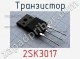 Транзистор 2SK3017 