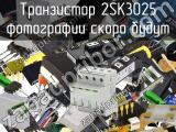 Транзистор 2SK3025 