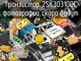 Транзистор 2SK303100L 
