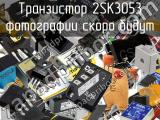 Транзистор 2SK3053 