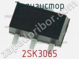 Транзистор 2SK3065 фотография 2.
