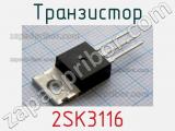 Транзистор 2SK3116 