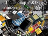Транзистор 2SK3245 