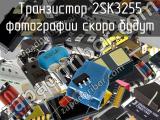 Транзистор 2SK3255 