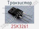 Транзистор 2SK3261 
