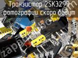 Транзистор 2SK3299 
