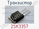 Транзистор 2SK3357 