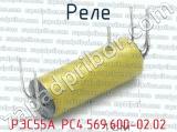 РЭС55А РС4.569.600-02.02 фотография 2 реле.