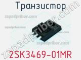 Транзистор 2SK3469-01MR 