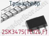 Транзистор 2SK3475(TE12L,F)