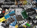 Транзистор 2SK3502-01MR 