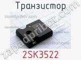 Транзистор 2SK3522 