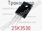 Транзистор 2SK3530 