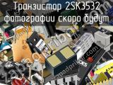 Транзистор 2SK3532 