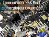 Транзистор 2SK3541T2L 