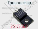 Транзистор 2SK3562 