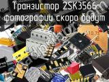 Транзистор 2SK3566 