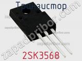 Транзистор 2SK3568 