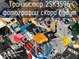 Транзистор 2SK3596 