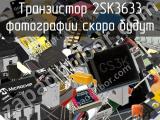 Транзистор 2SK3633 