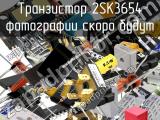 Транзистор 2SK3654 