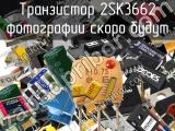 Транзистор 2SK3662 