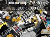 Транзистор 2SK3673 