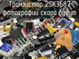 Транзистор 2SK3687 