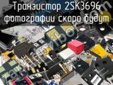 Транзистор 2SK3696 