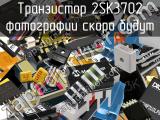 Транзистор 2SK3702 