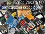 Транзистор 2SK3767