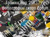 Транзистор 2SK3799 