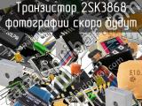 Транзистор 2SK3868 