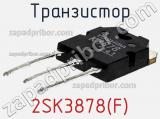 Транзистор 2SK3878(F) фотография 3.