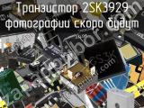 Транзистор 2SK3929 