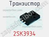 Транзистор 2SK3934 