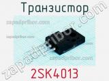 Транзистор 2SK4013