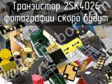 Транзистор 2SK4026