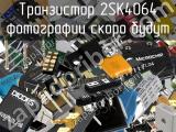 Транзистор 2SK4064