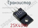 Транзистор 2SK4096 