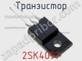 Транзистор 2SK4097 