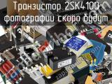Транзистор 2SK4100 