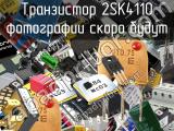 Транзистор 2SK4110 