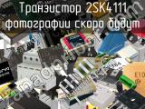 Транзистор 2SK4111 