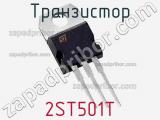 Транзистор 2ST501T 
