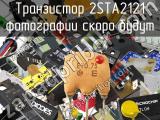 Транзистор 2STA2121 